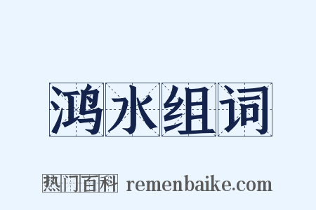 鸿水组词是什么意思的图片